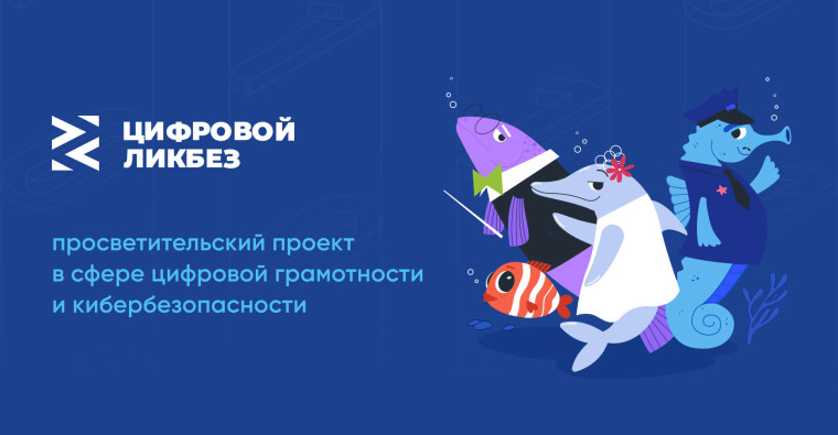 «Цифровой ликбез» и открытый онлайн урок на тему «Цифровой след»..