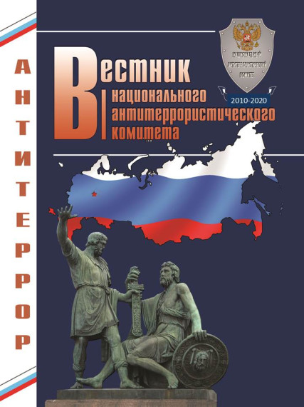 Вестник Национального антитеррористического комитета..