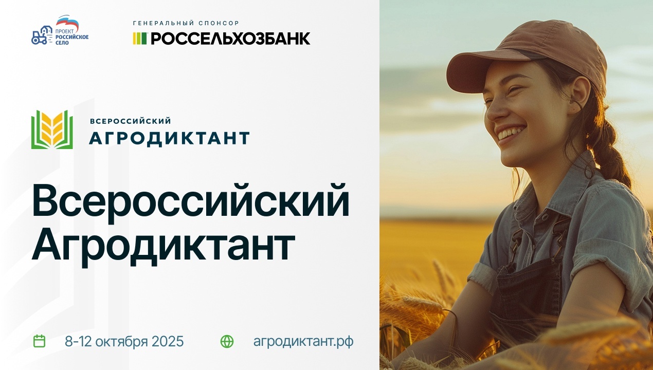 АГРАРНЫЙ ДИКТАНТ..