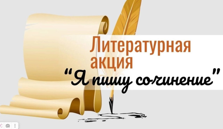 «Я пишу сочинение»..