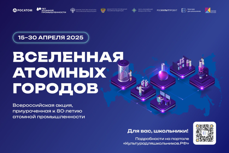 Акция «Вселенная атомных городов».
