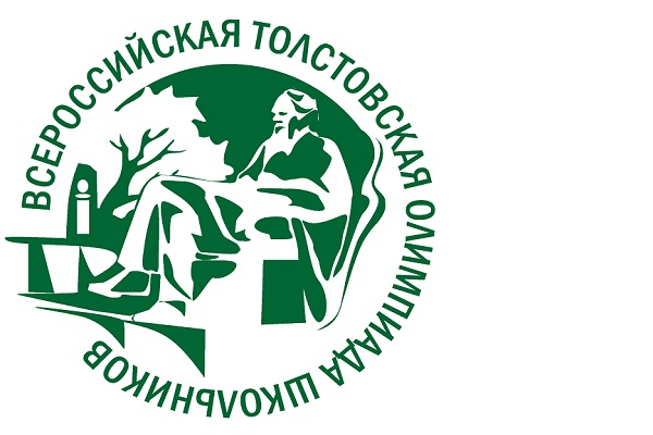 Всероссийская Толстовская олимпиада школьников..