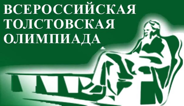 Всероссийская Толстовская олимпиада школьников..