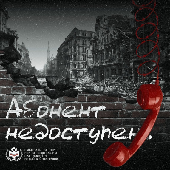 Звонок из прошлого: всероссийская акция «Абонент недоступен»..