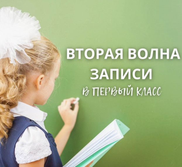 Вторая волна записи в 1 класс..