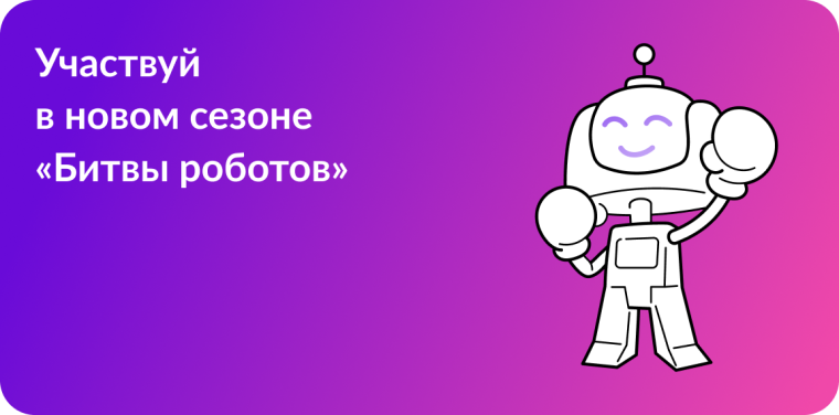 Международны чемпионат по битве роботов..